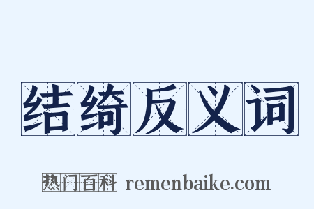 结绮反义词是什么意思的图片